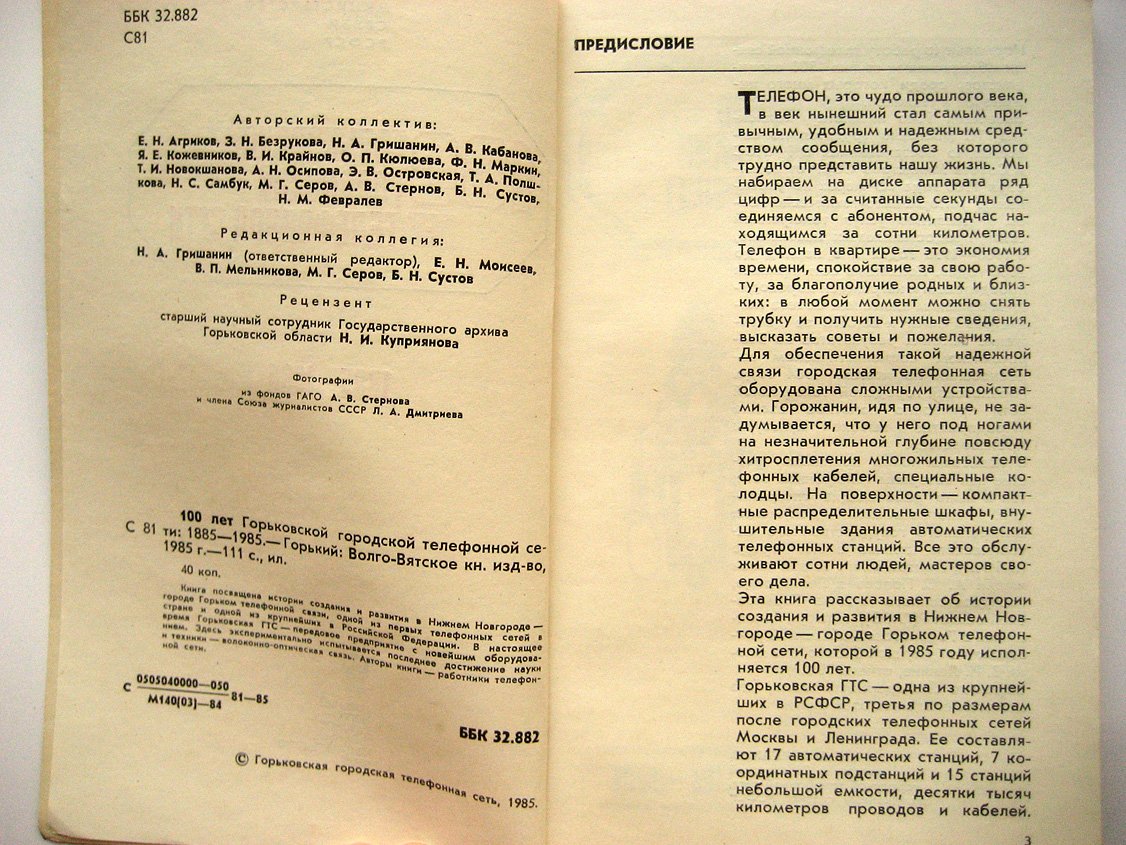 100 лет Горьковской городской телефонной сети. 1885 - 1985