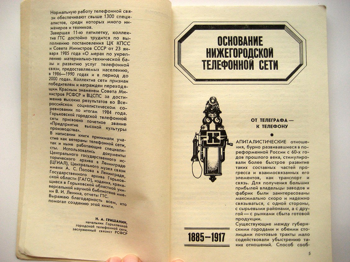 100 лет Горьковской городской телефонной сети. 1885 - 1985