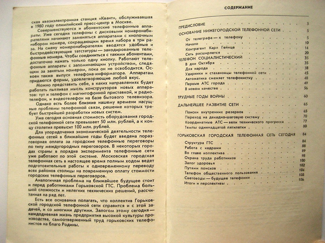 100 лет Горьковской городской телефонной сети. 1885 - 1985