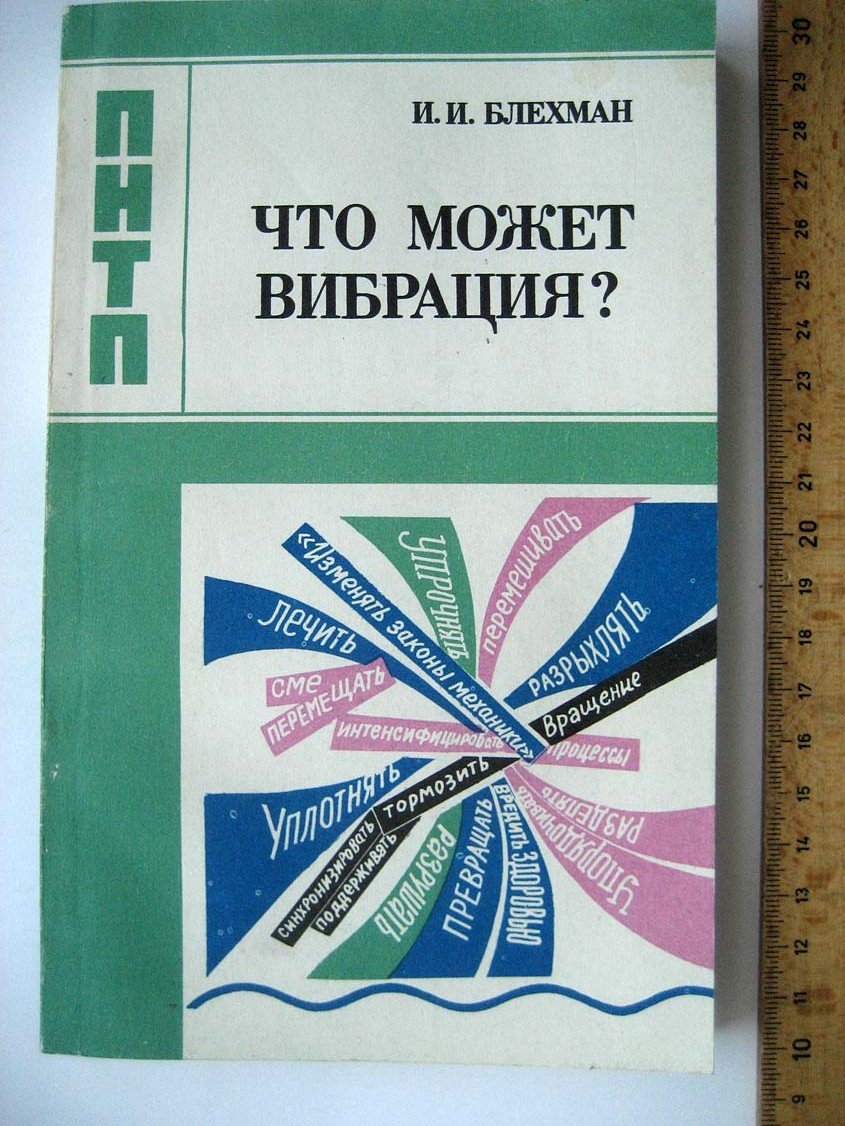 Блехман И. Что может вибрация?