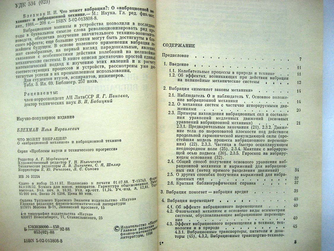Блехман И. Что может вибрация?