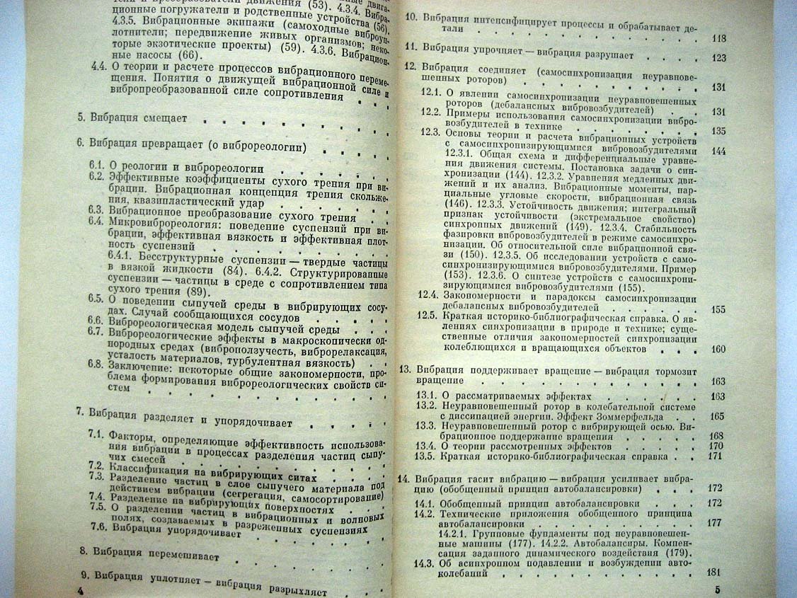 Блехман И. Что может вибрация?