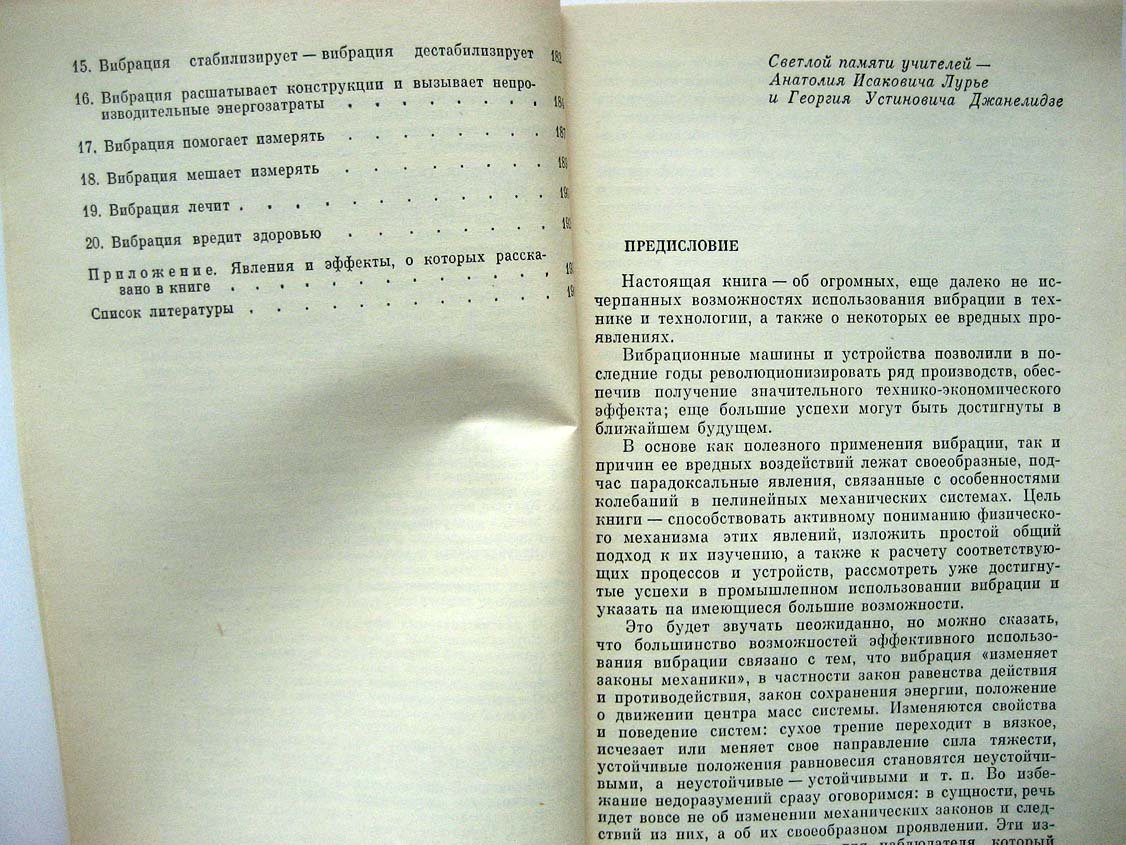 Блехман И. Что может вибрация?