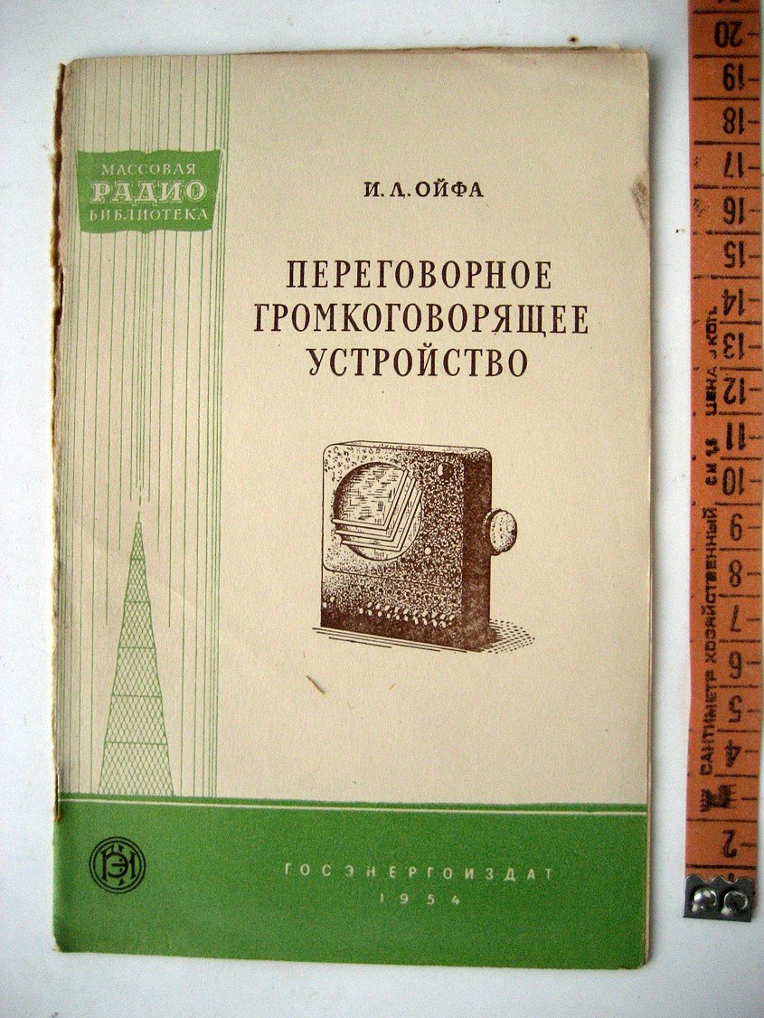 Ойфа И. Переговорное громкоговорящее устройство.