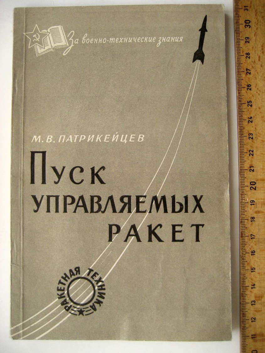 Патрикейцев М. Пуск управляемых ракет.