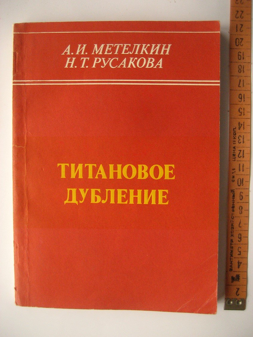 Метелкин А., Русакова Н. Титановое дубление.