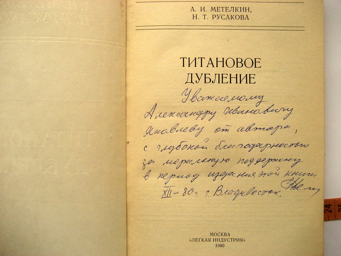 Метелкин А., Русакова Н. Титановое дубление.