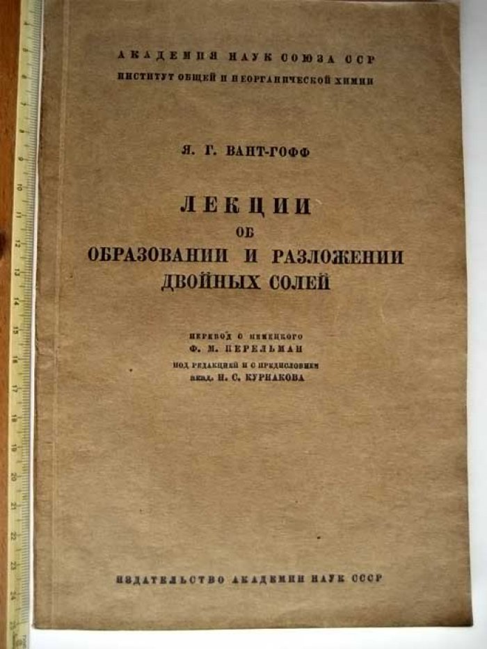 Вант-Гофф Я. Лекции об образовании и разложении двойных солей.