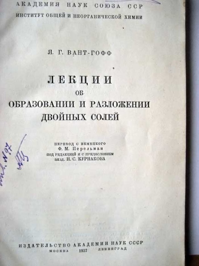 Вант-Гофф Я. Лекции об образовании и разложении двойных солей.
