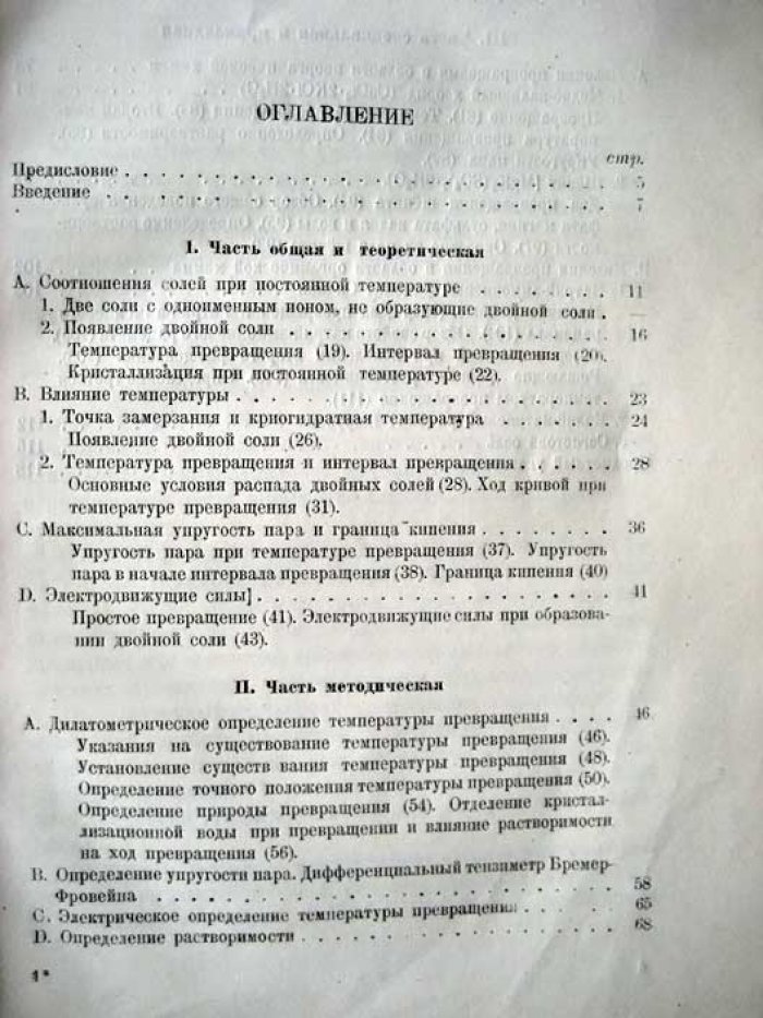 Вант-Гофф Я. Лекции об образовании и разложении двойных солей.
