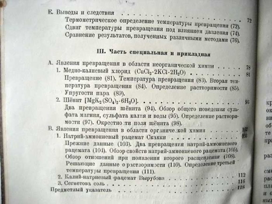 Вант-Гофф Я. Лекции об образовании и разложении двойных солей.