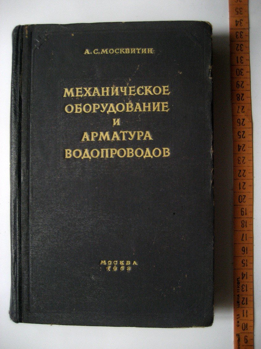 Москвитин А. Механическое оборудование и арматура водопроводов.