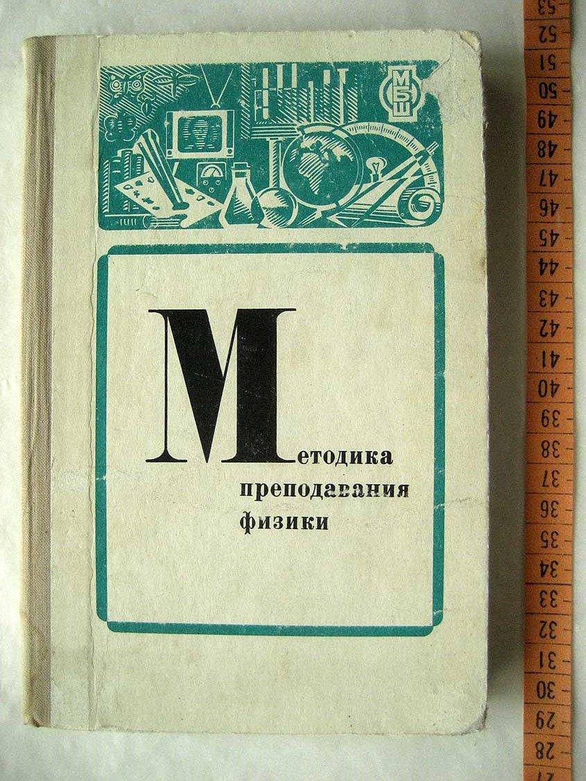 Зворыкин Б. Методика преподавания физики в средней школе. Молекулярная физика. Основы электродинамики