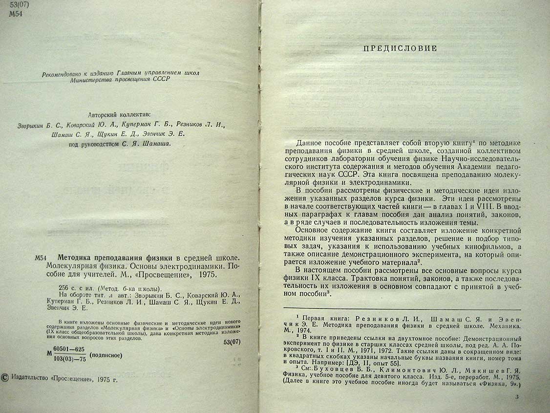 Зворыкин Б. Методика преподавания физики в средней школе. Молекулярная физика. Основы электродинамики