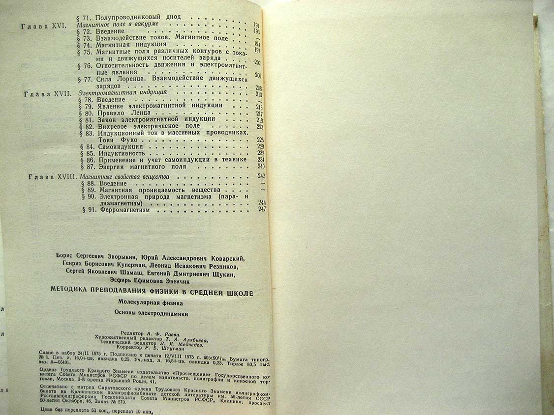 Зворыкин Б. Методика преподавания физики в средней школе. Молекулярная физика. Основы электродинамики