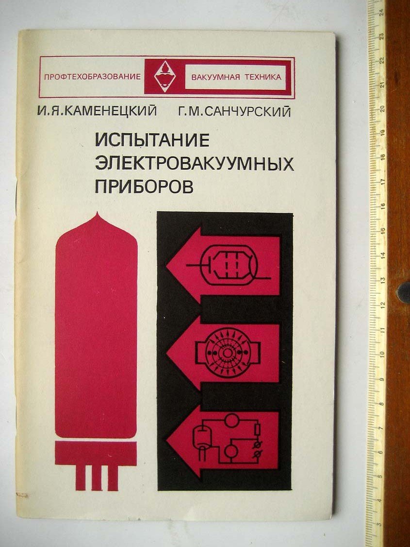 Каменецкий И. Испытание электровакуумных приборов.