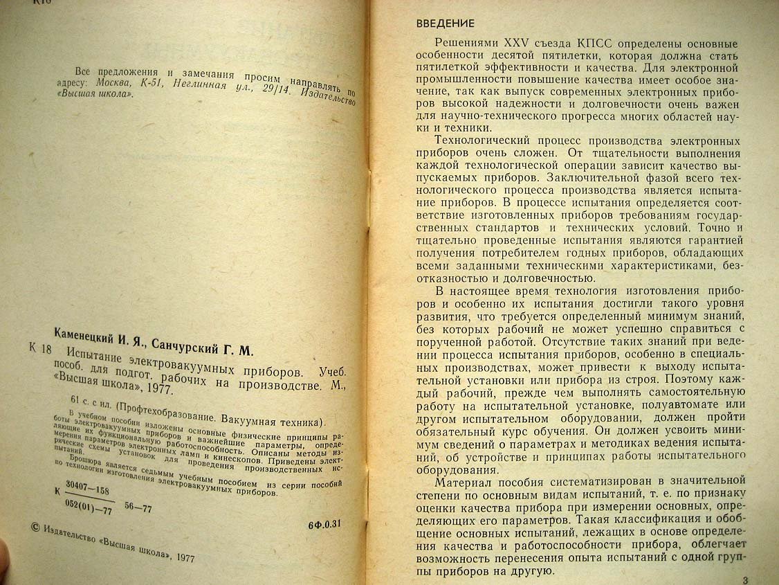 Каменецкий И. Испытание электровакуумных приборов.