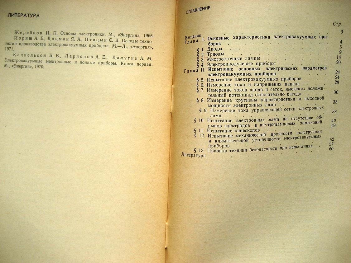 Каменецкий И. Испытание электровакуумных приборов.