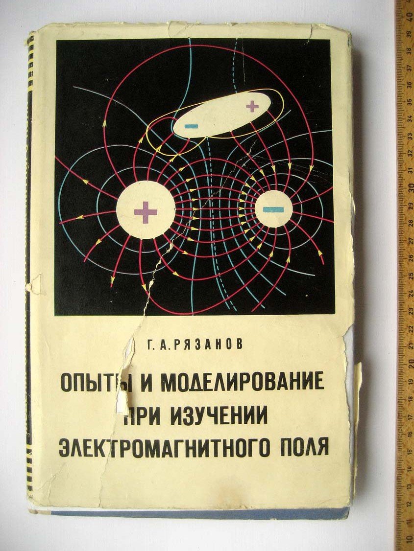 Рязанов  Г. Опыты и моделирование при изучении электромагнитного поля.