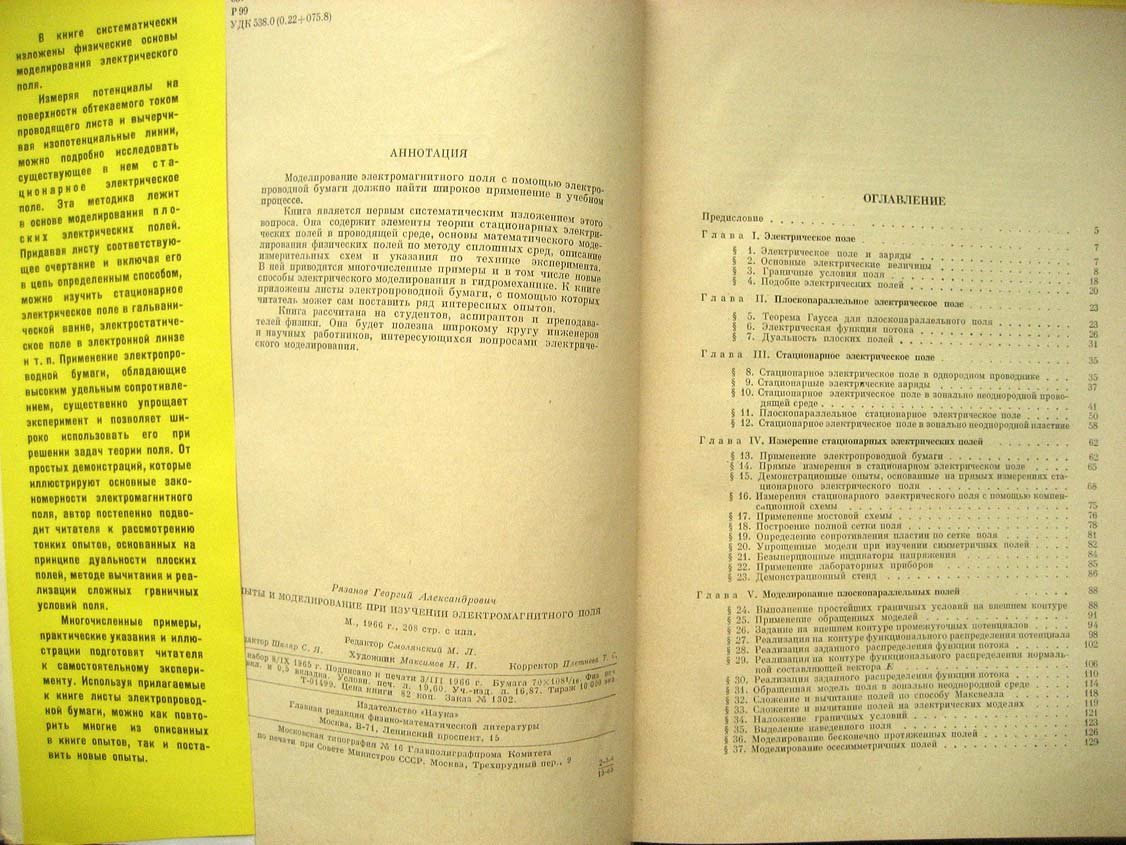 Рязанов  Г. Опыты и моделирование при изучении электромагнитного поля.