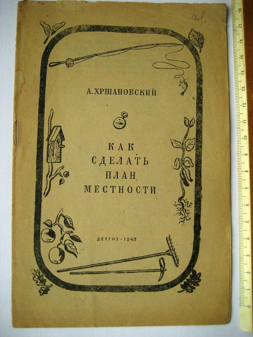 Хршановский А. Как сделать план местности.