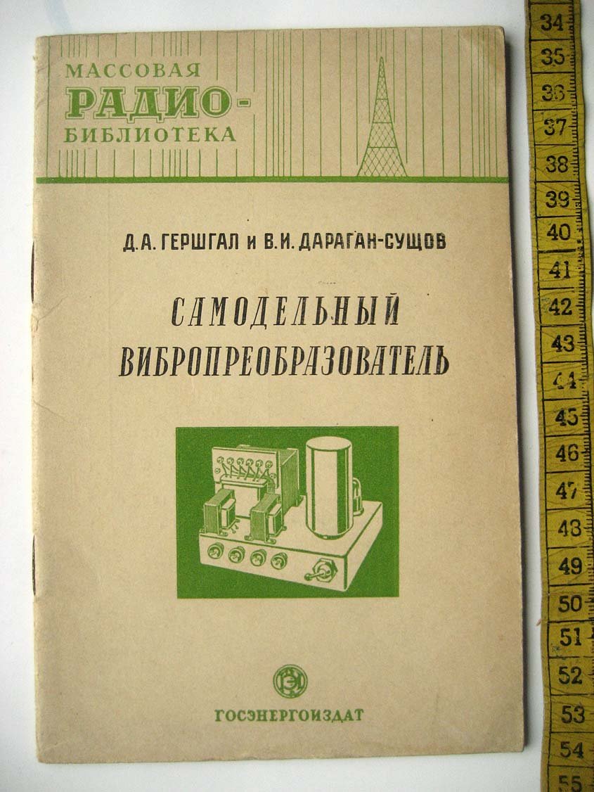 Гершгал Д. Самодельный вибропреобразователь.