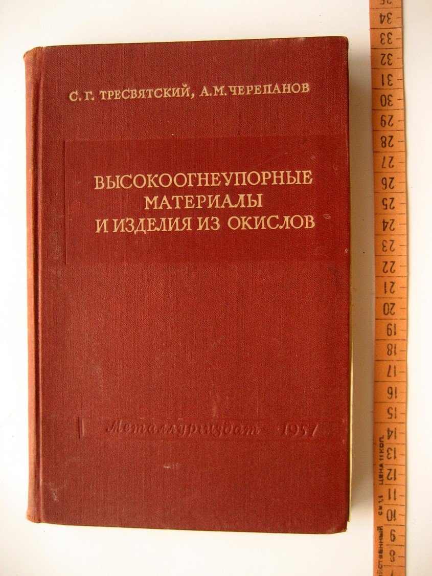 Тресвятский С.,Черепанов А. Высокоогнеупорные материалы и изделия из окислов.