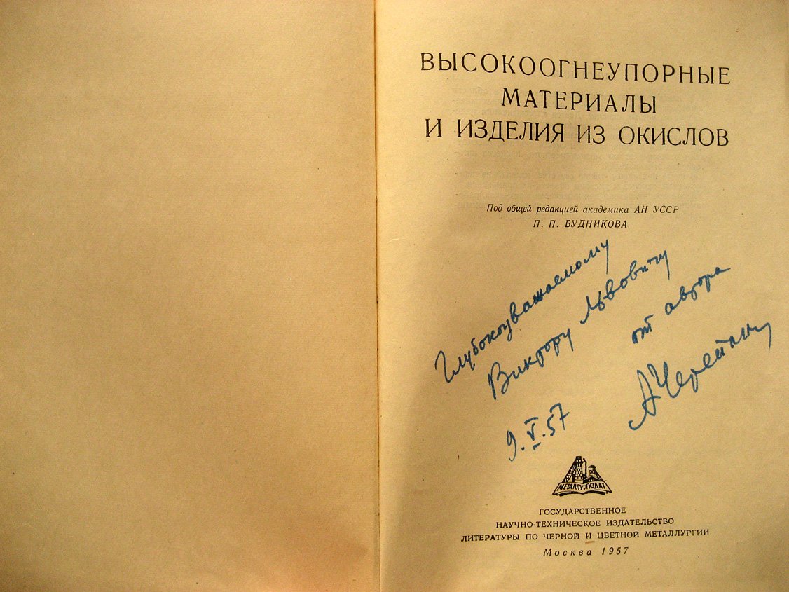 Тресвятский С.,Черепанов А. Высокоогнеупорные материалы и изделия из окислов.