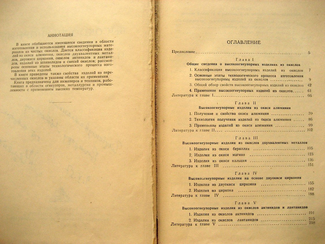 Тресвятский С.,Черепанов А. Высокоогнеупорные материалы и изделия из окислов.