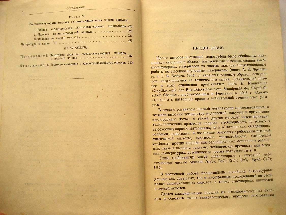 Тресвятский С.,Черепанов А. Высокоогнеупорные материалы и изделия из окислов.