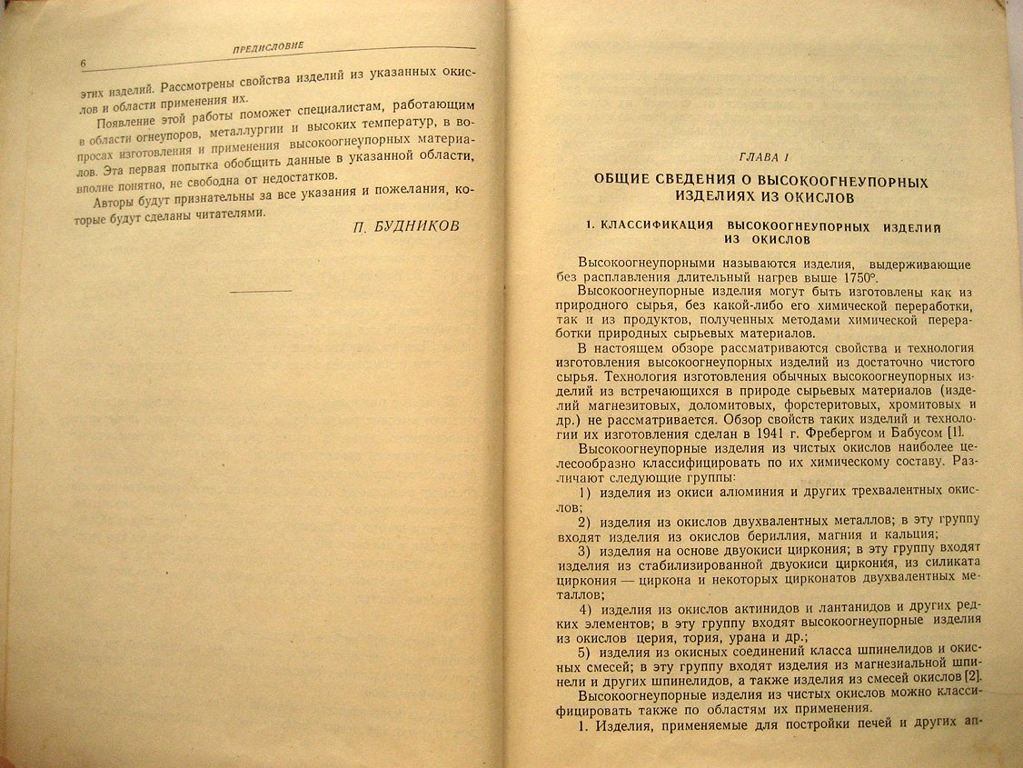 Тресвятский С.,Черепанов А. Высокоогнеупорные материалы и изделия из окислов.