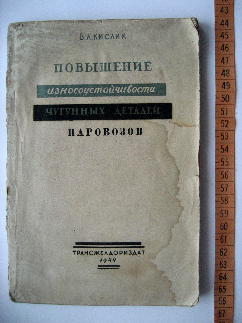 Кислик В. Повышение износоустойчивости чугунных деталей паровозов.
