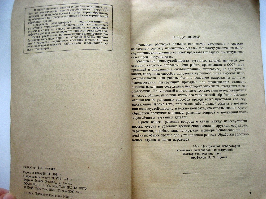 Кислик В. Повышение износоустойчивости чугунных деталей паровозов.