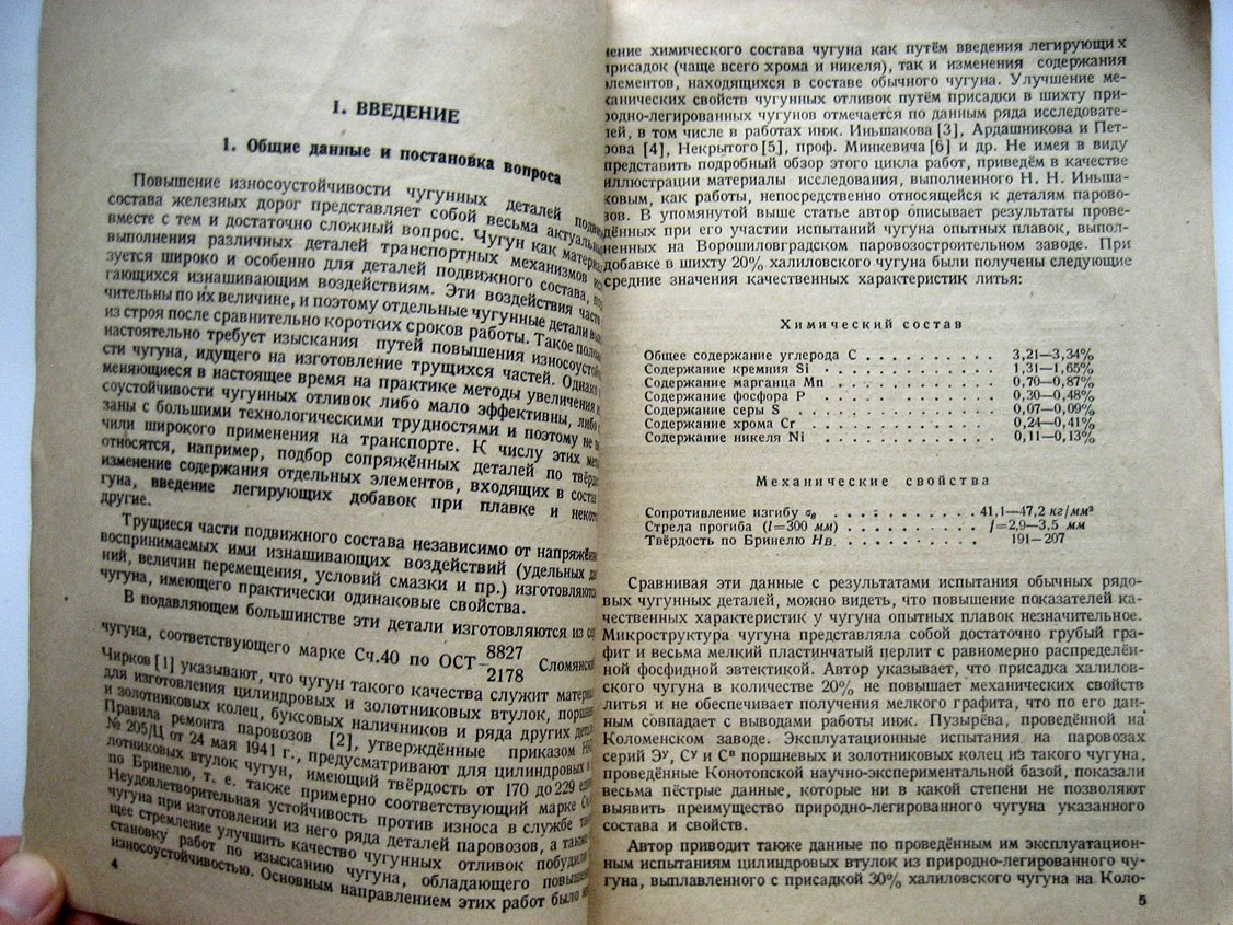 Кислик В. Повышение износоустойчивости чугунных деталей паровозов.