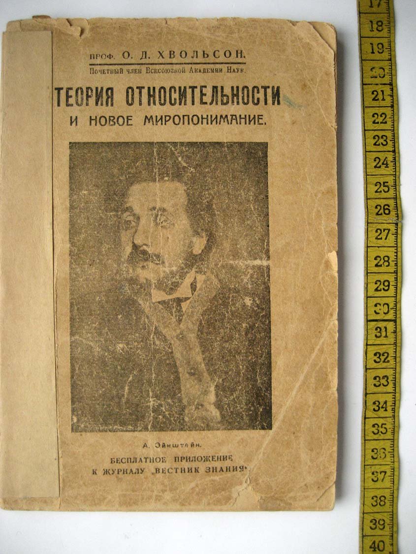 Хвольсон О. Теория относительности и новое миропонимание.