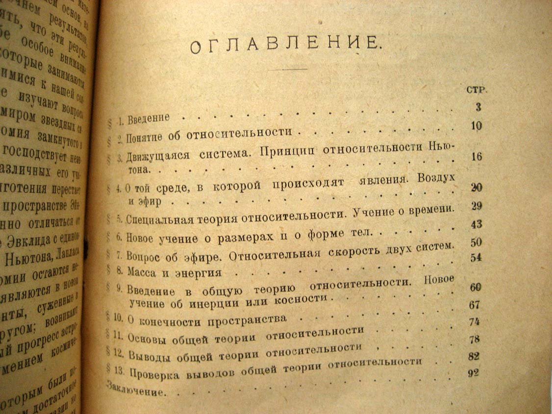 Хвольсон О. Теория относительности и новое миропонимание.