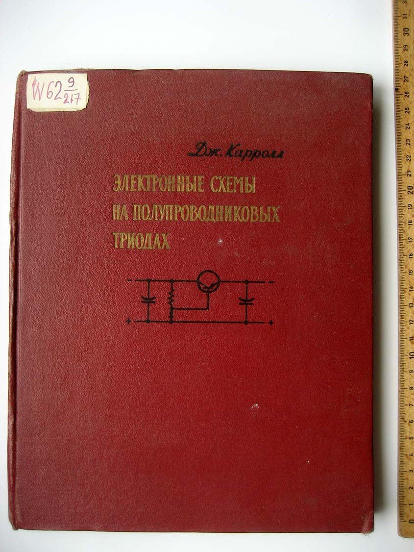 Карролл Дж. Электронные схемы на полупроводниковых триодах.