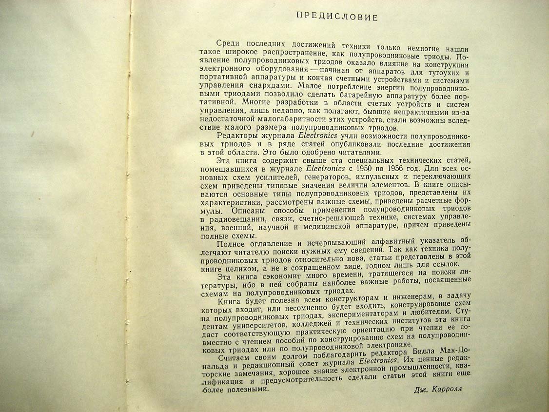Карролл Дж. Электронные схемы на полупроводниковых триодах.