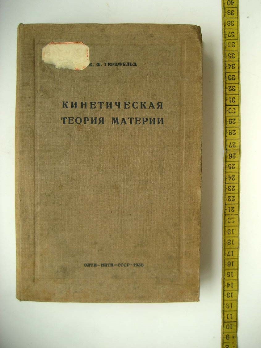Герцфельд К. Кинетическая теория материи.