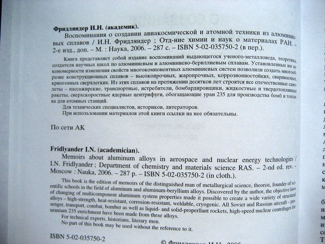 Фридляндер И. Воспоминания о создании авиакосмической и атомной техники из алюминиевых сплавов.