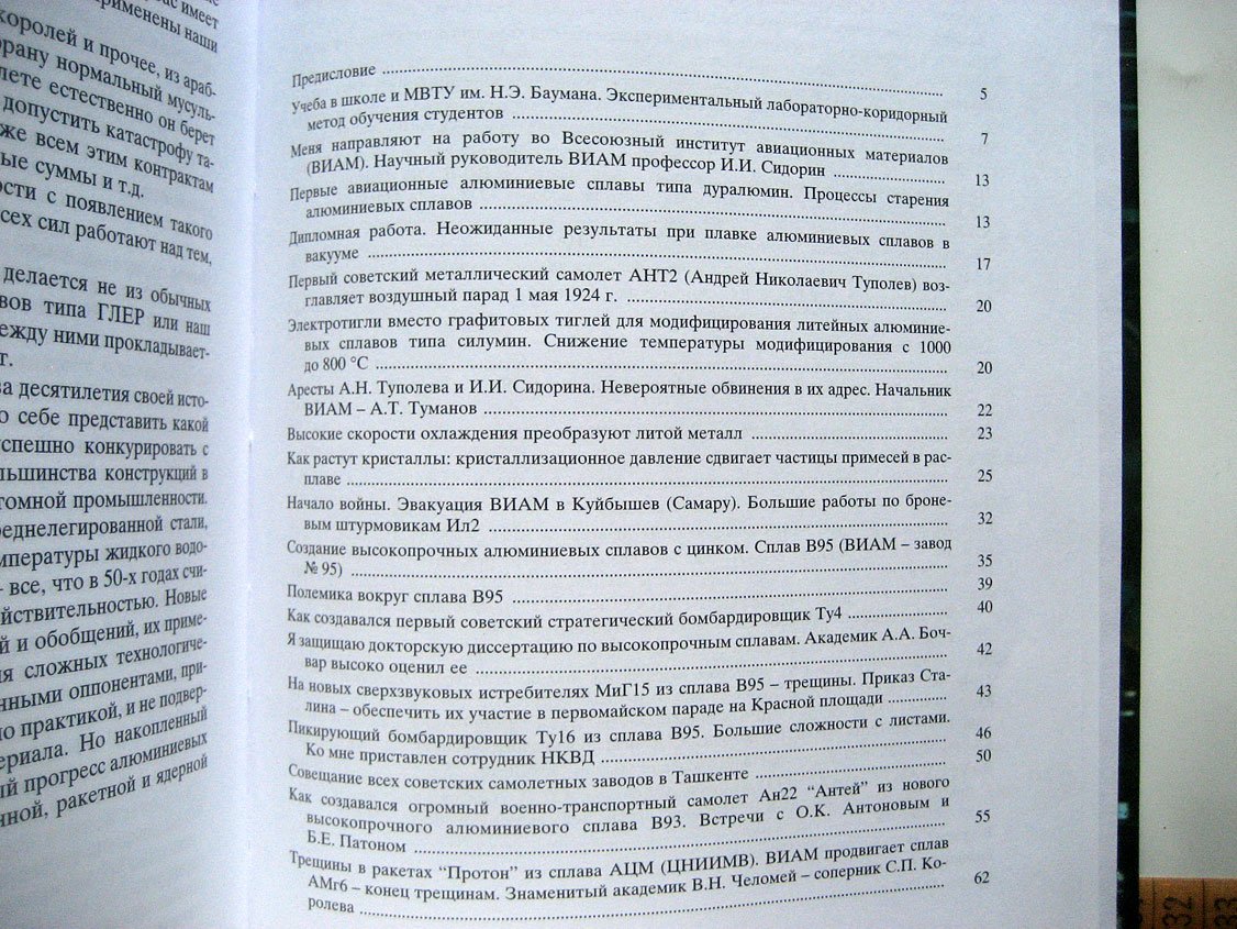 Фридляндер И. Воспоминания о создании авиакосмической и атомной техники из алюминиевых сплавов.