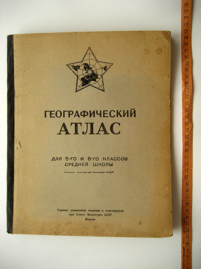 Географический атлас для 5-го и 6-го классов средней школы.