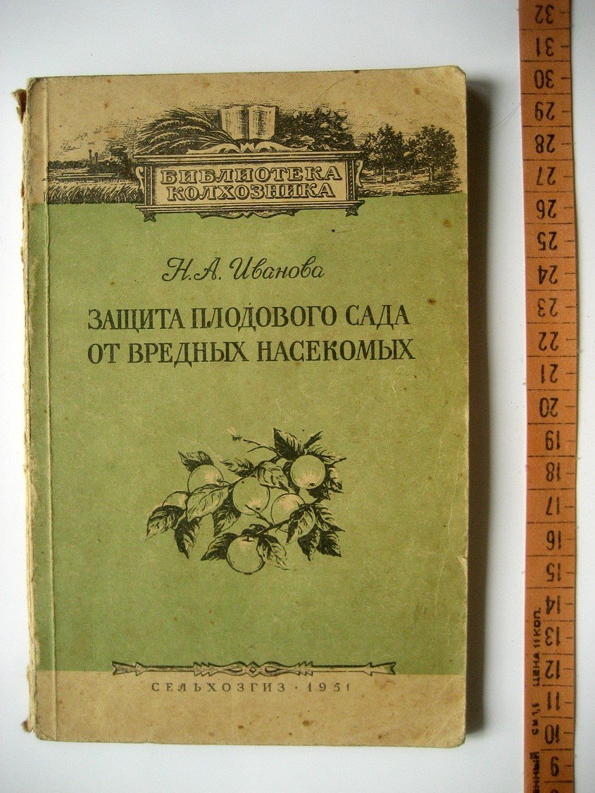 Иванова Н. Защита плодового сада от вредных насекомых.
