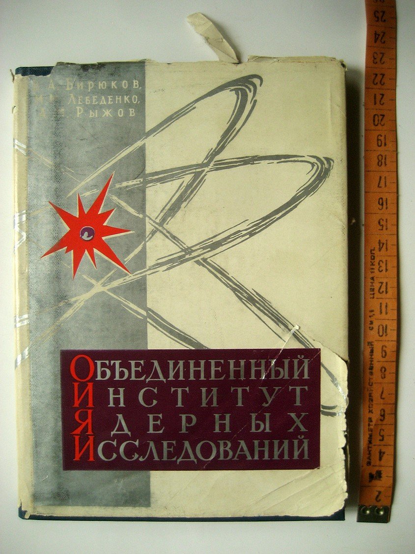 Бирюков В., Лебеденко М., Рыжов А. Объединенный институт ядерных исследований.
