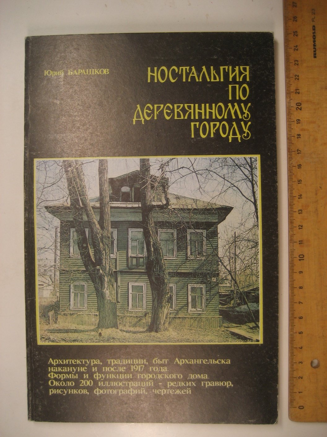 Барашков Ю. Ностальгия по деревянному городу. Архитектура, традиции, быт Архангельска