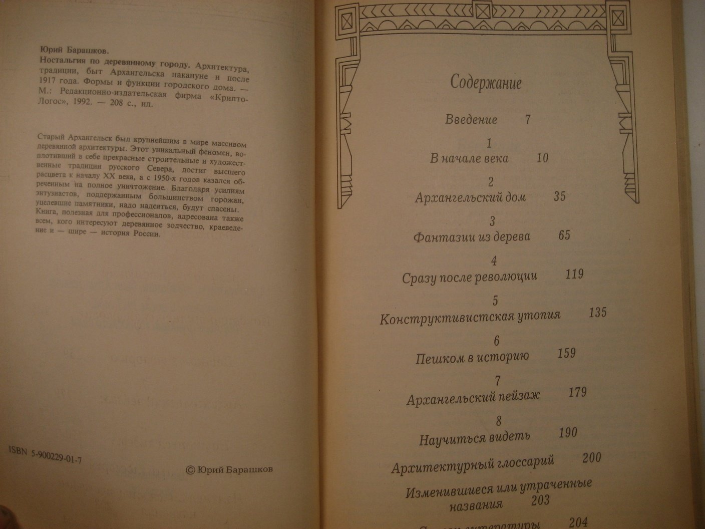 Барашков Ю. Ностальгия по деревянному городу. Архитектура, традиции, быт Архангельска