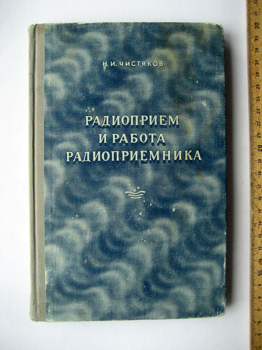 Чистяков Н. Радиоприем и работа радиоприемника.