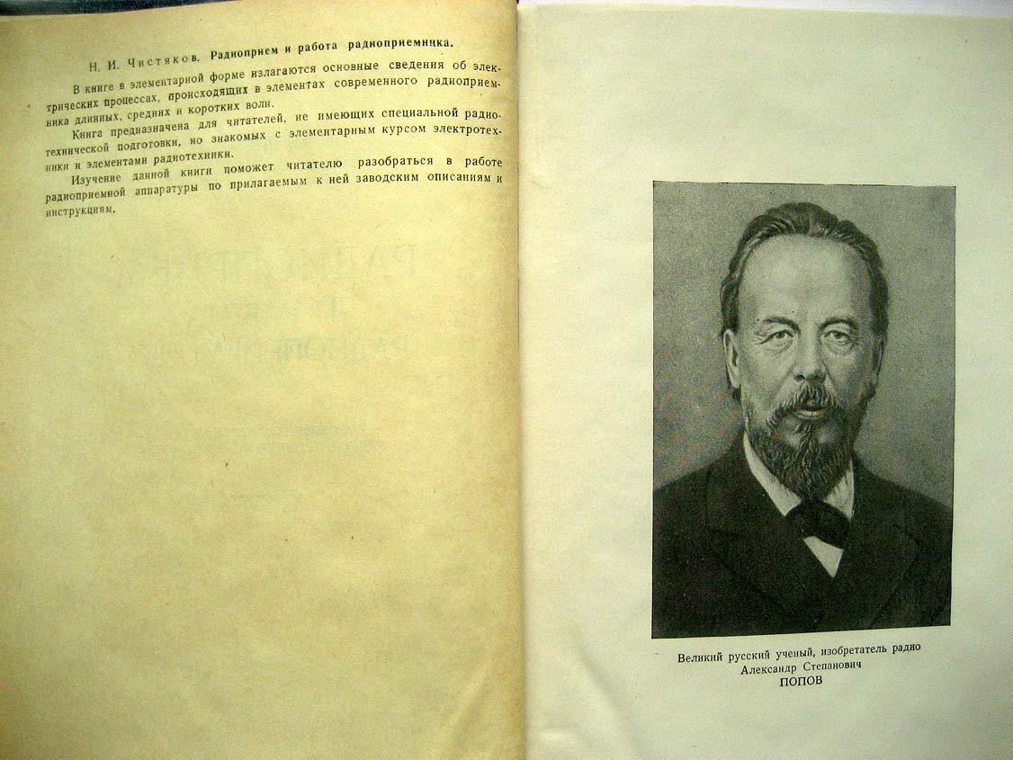 Чистяков Н. Радиоприем и работа радиоприемника.