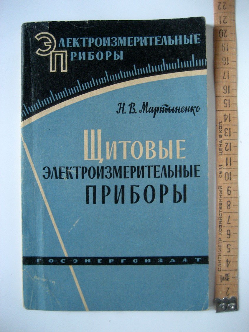 Мартыненко Н. Щитовые электроизмерительные приборы.