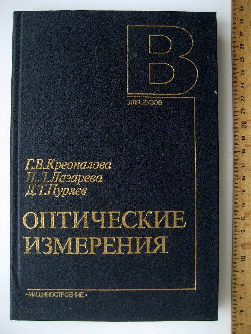 Креопалова Г. Оптические измерения.